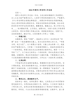 2024年通用小学教师工作总结