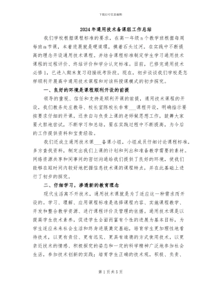 2024年通用技术备课组工作总结