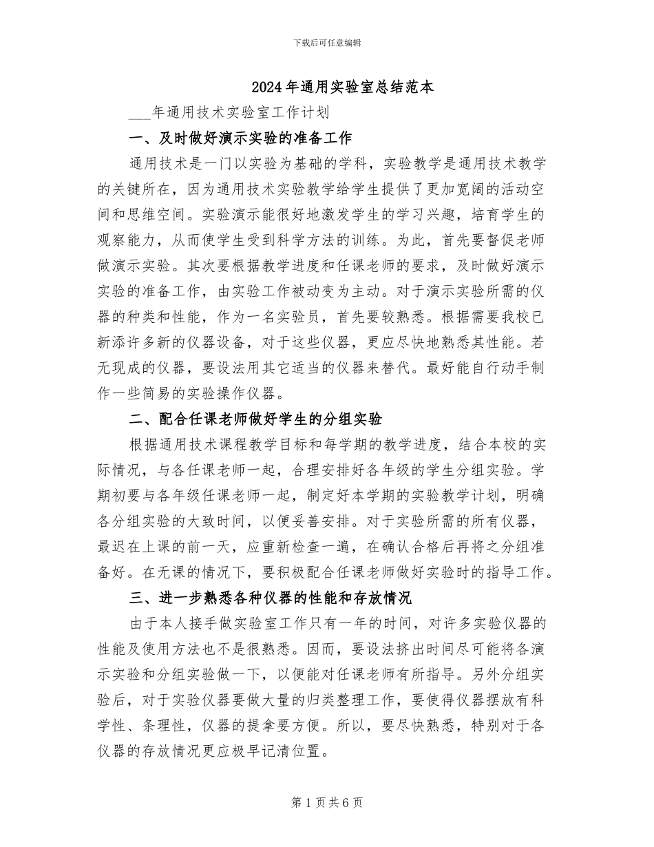 2024年通用实验室总结范本_第1页