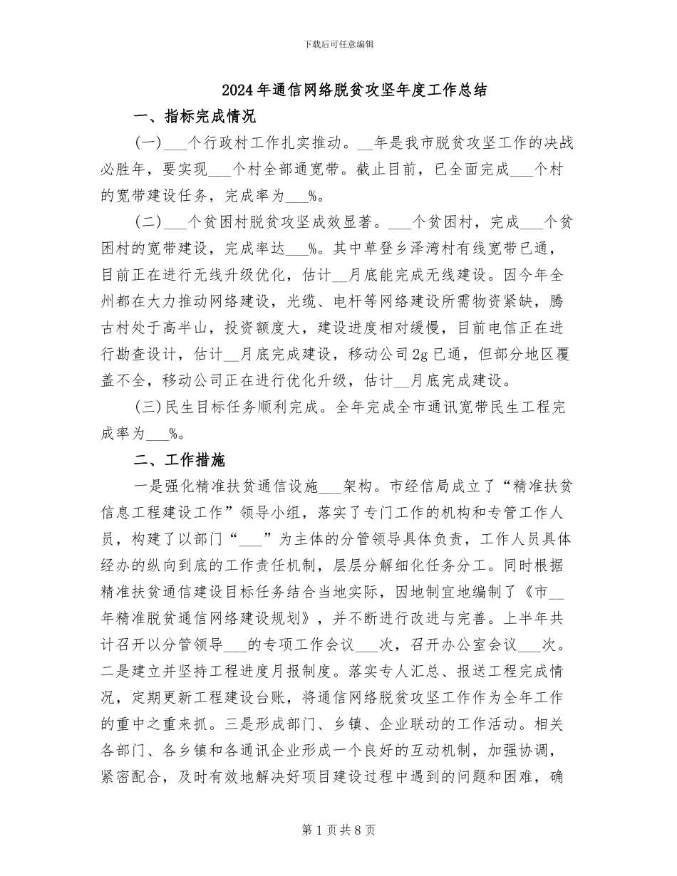 2024年通信网络脱贫攻坚年度工作总结_第1页