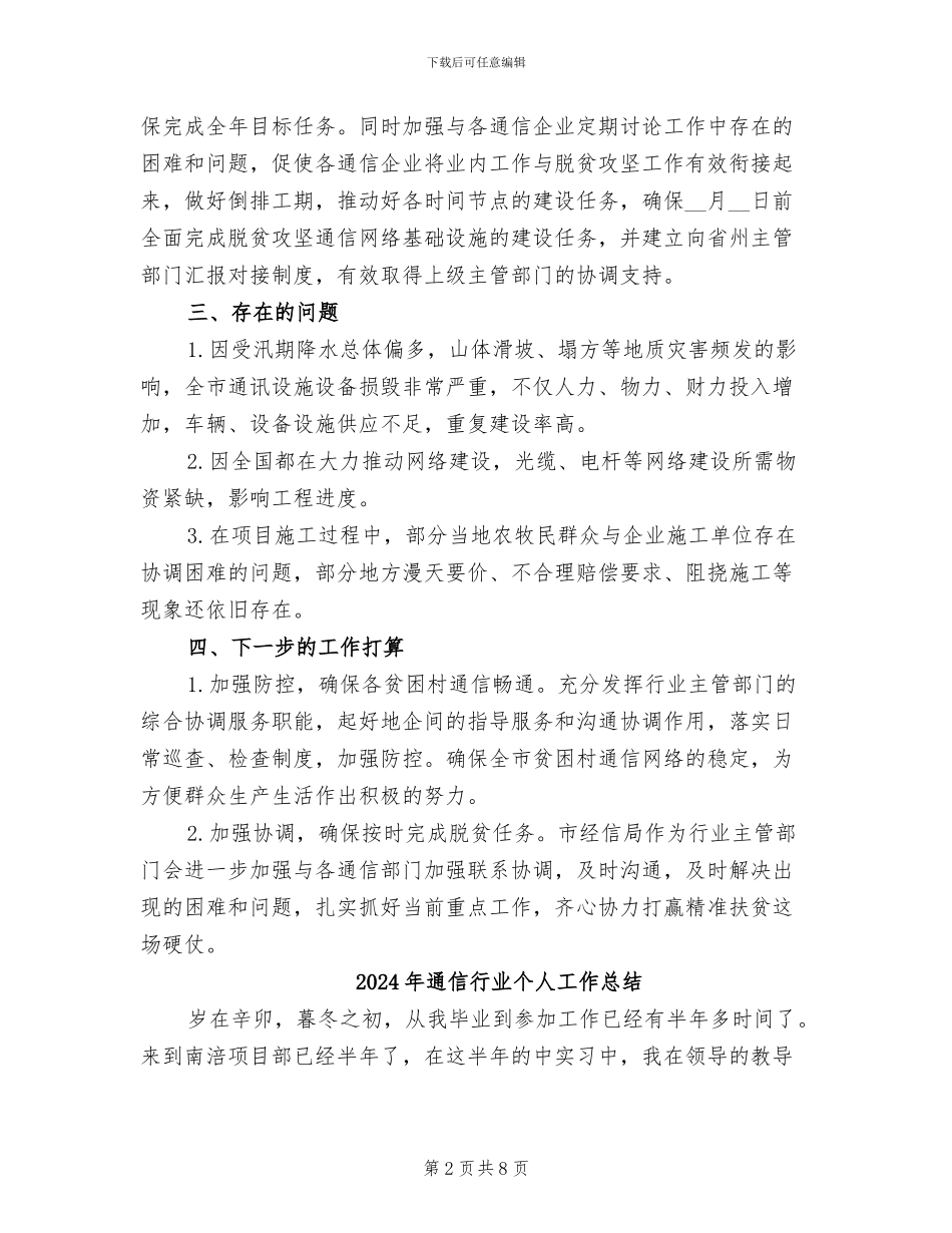 2024年通信网络脱贫攻坚年度工作总结_第2页