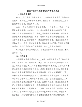 2024年通信网络脱贫攻坚年度工作总结