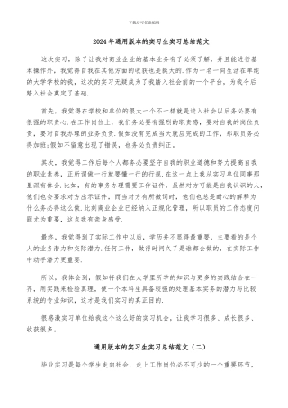 2024年通用版本的实习生实习总结范文