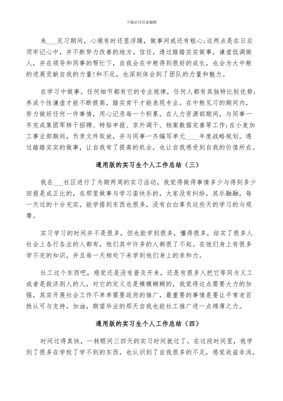 2024年通用版的实习生个人工作总结_第2页