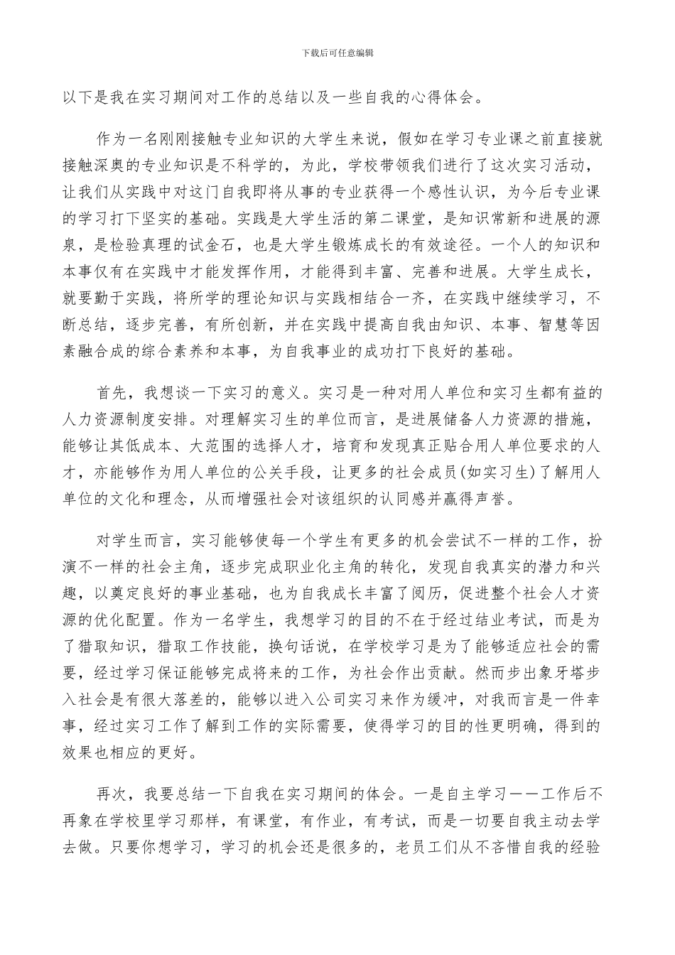 2024年通用版的实习生个人工作总结_第3页