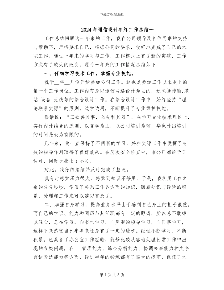 2024年通信设计年终工作总结一_第1页