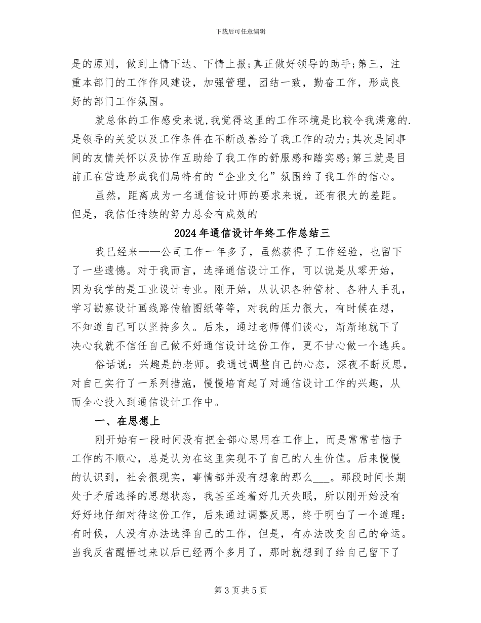 2024年通信设计年终工作总结一_第3页