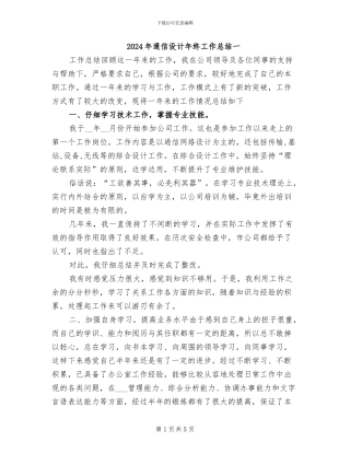 2024年通信设计年终工作总结一