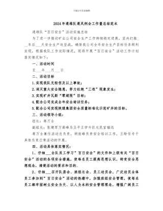 2024年通维队通风例会工作量总结范本