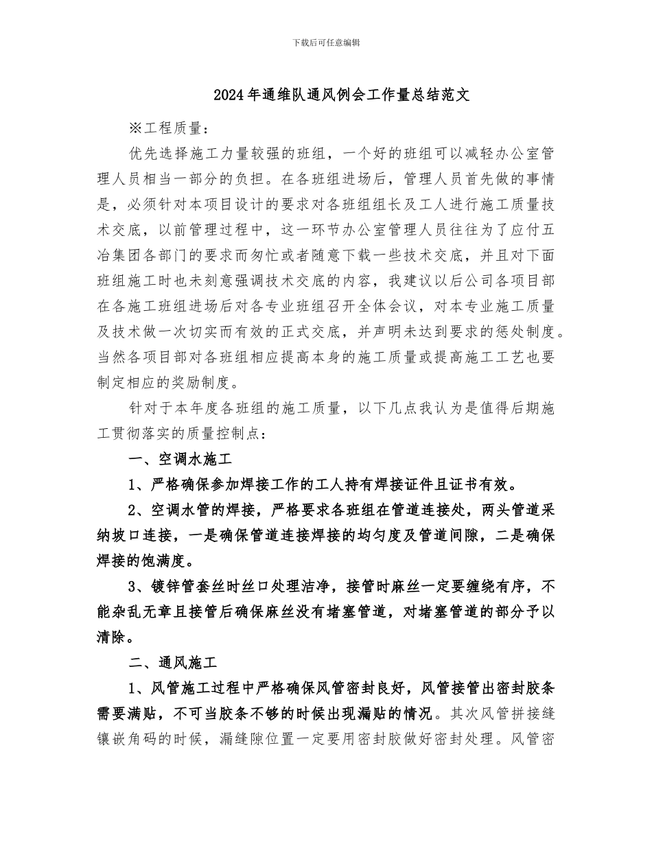 2024年通维队通风例会工作量总结范文_第1页