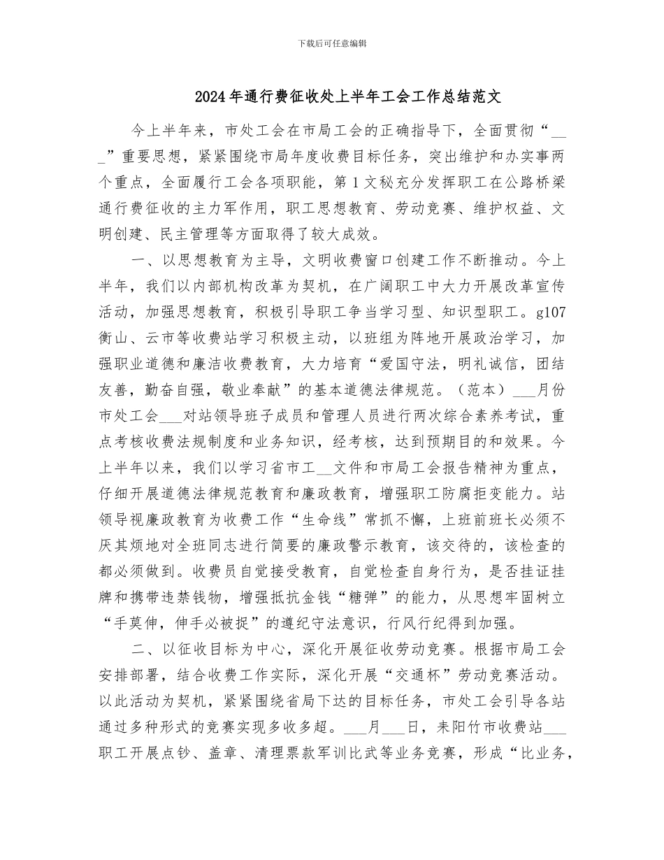 2024年通行费征收处上半年工会工作总结范文_第1页