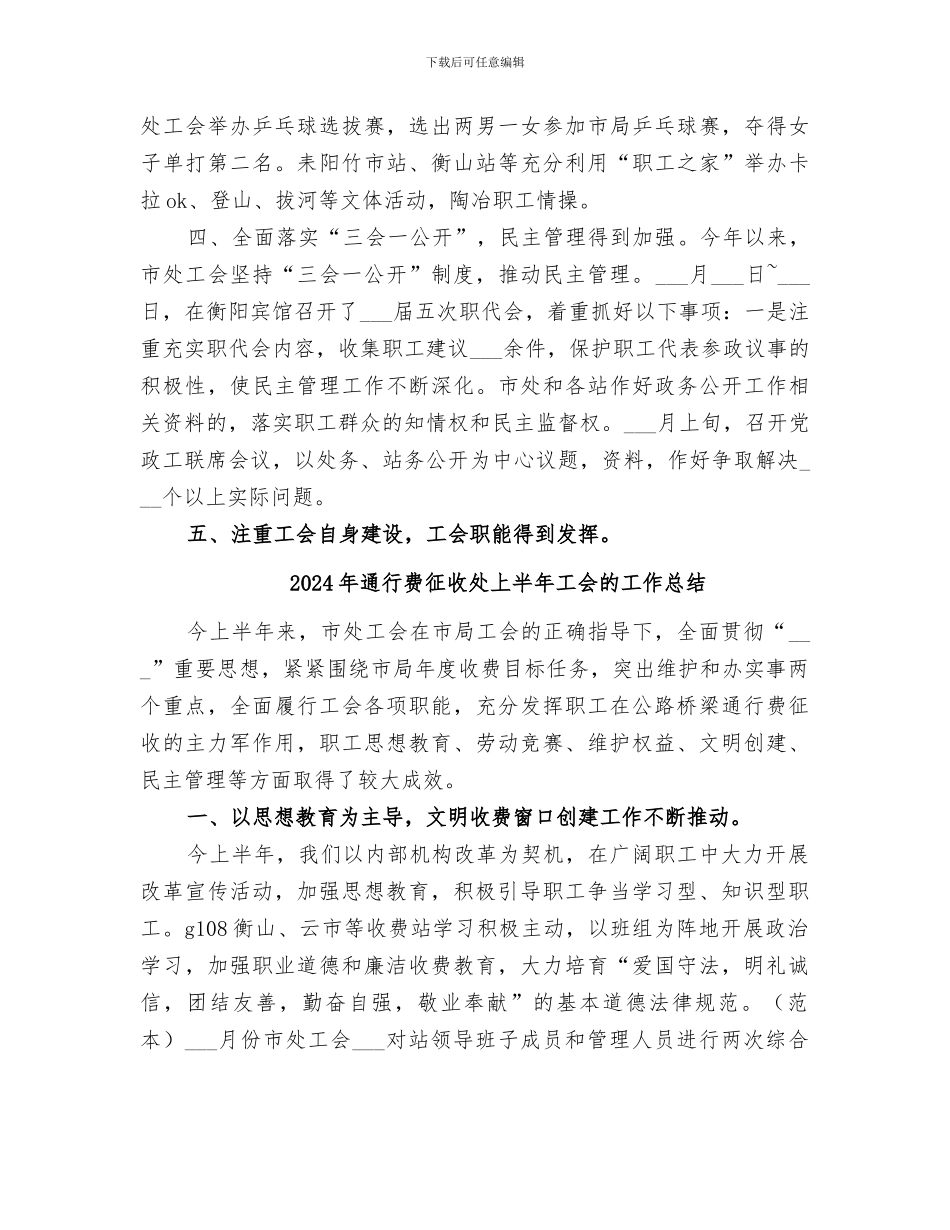 2024年通行费征收处上半年工会工作总结范文_第3页