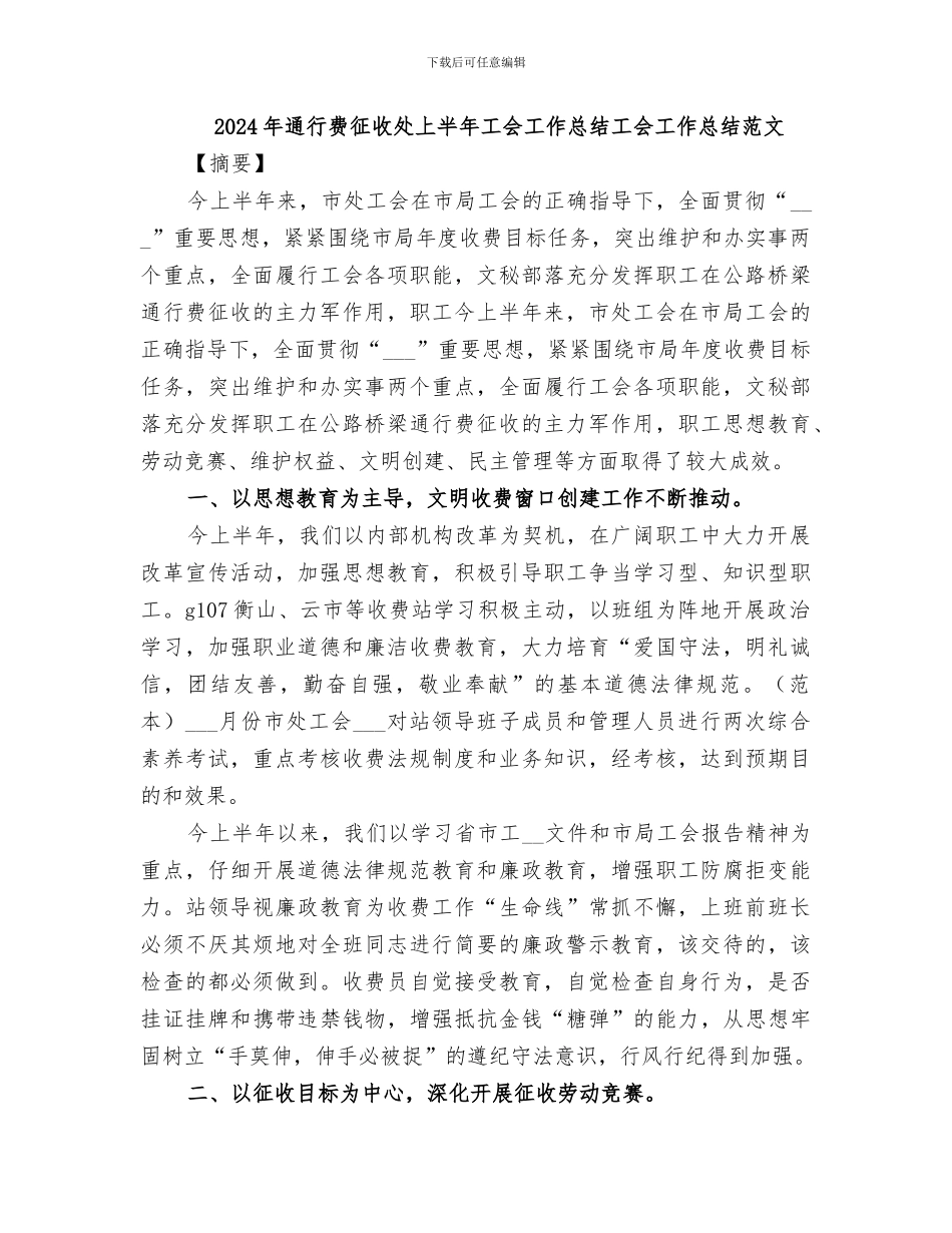 2024年通行费征收处上半年工会工作总结工会工作总结范文_第1页