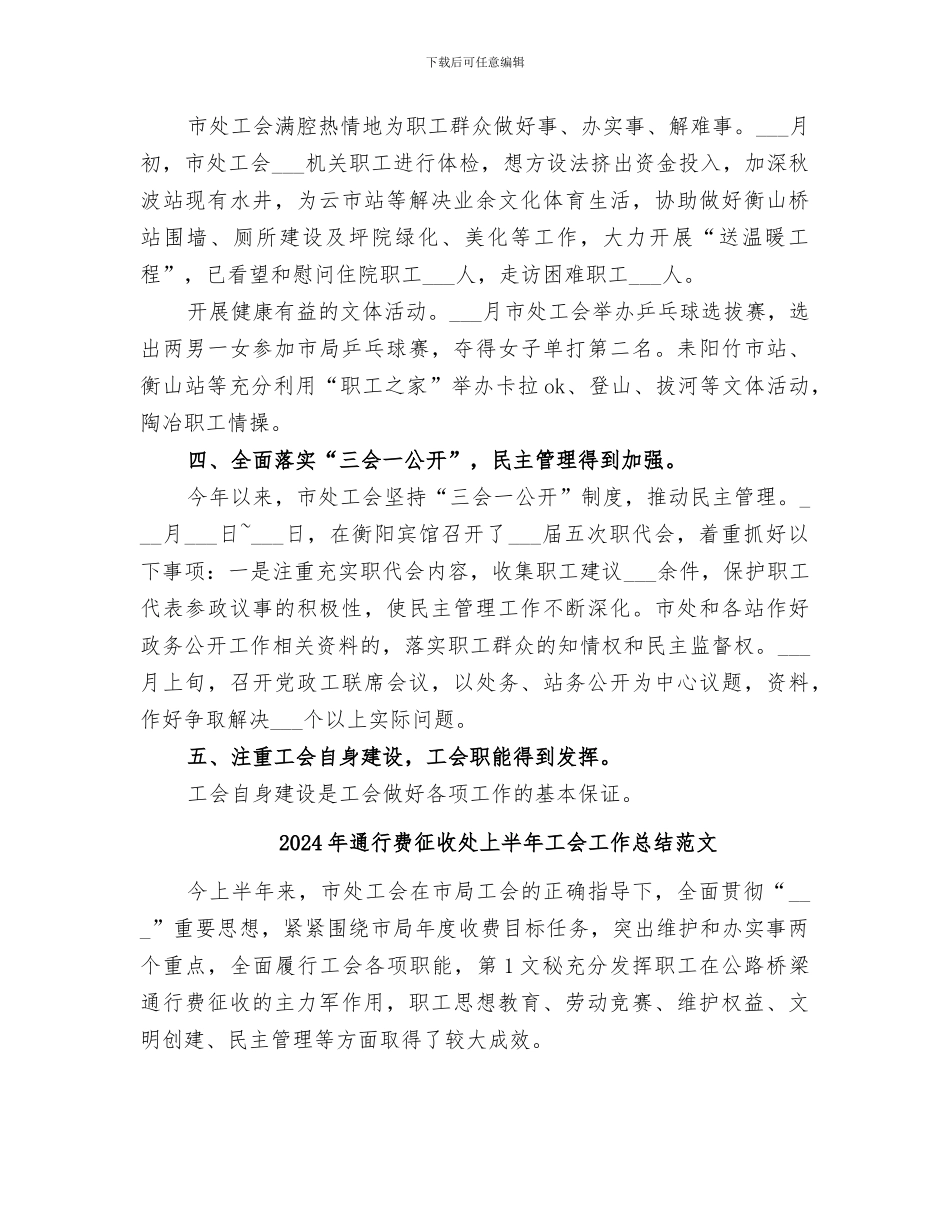2024年通行费征收处上半年工会工作总结工会工作总结范文_第3页