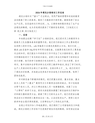 2024年通讯分场培训工作总结