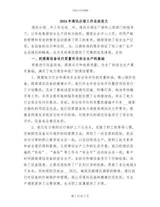 2024年通讯分场工作总结范文