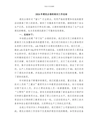 2024年通讯分场的培训工作总结