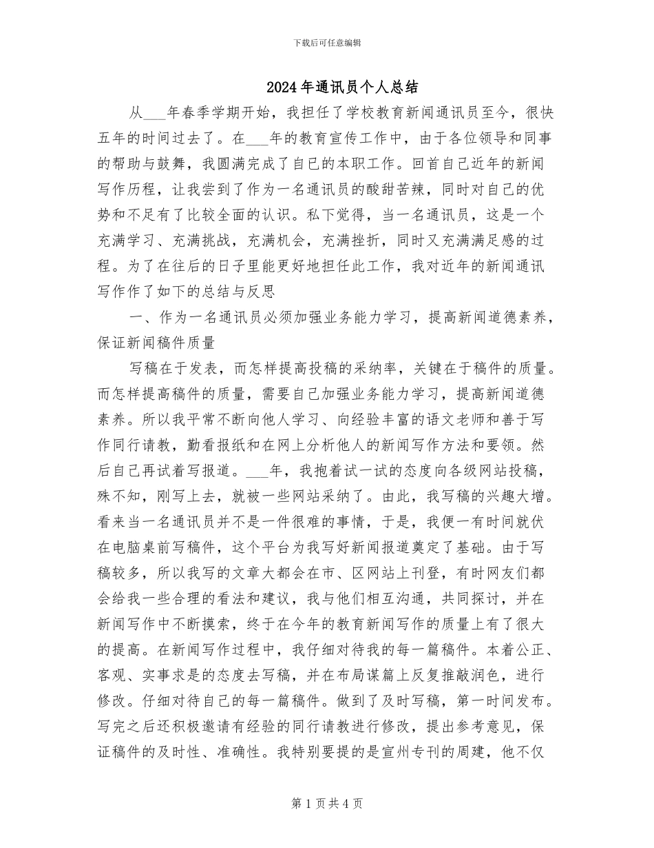 2024年通讯员个人总结_第1页