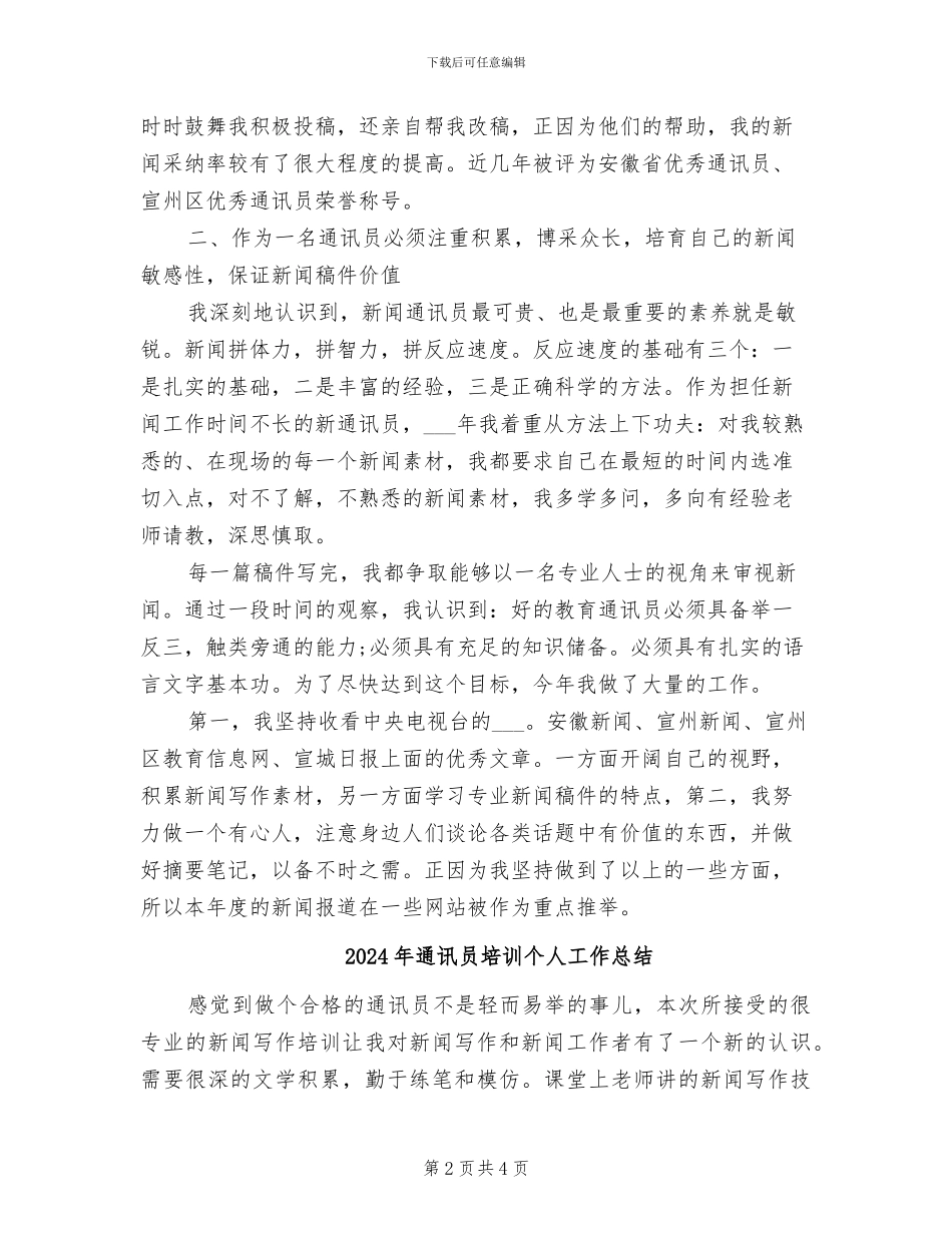 2024年通讯员个人总结_第2页