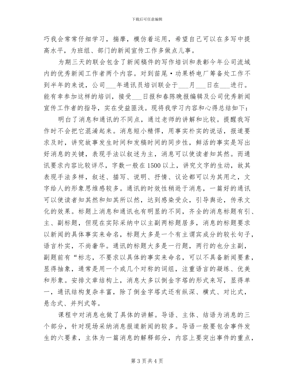 2024年通讯员个人总结_第3页