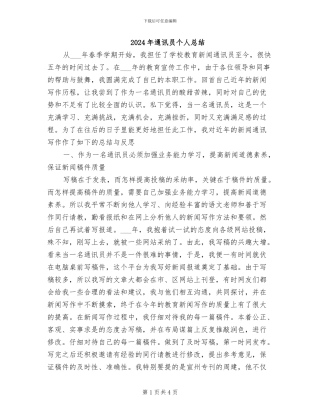 2024年通讯员个人总结