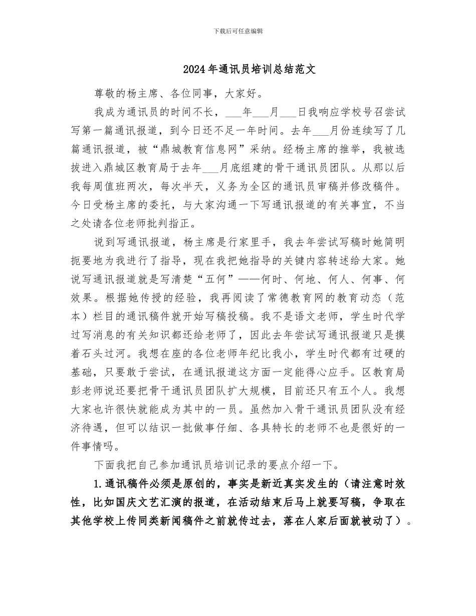 2024年通讯员培训总结范文_第1页