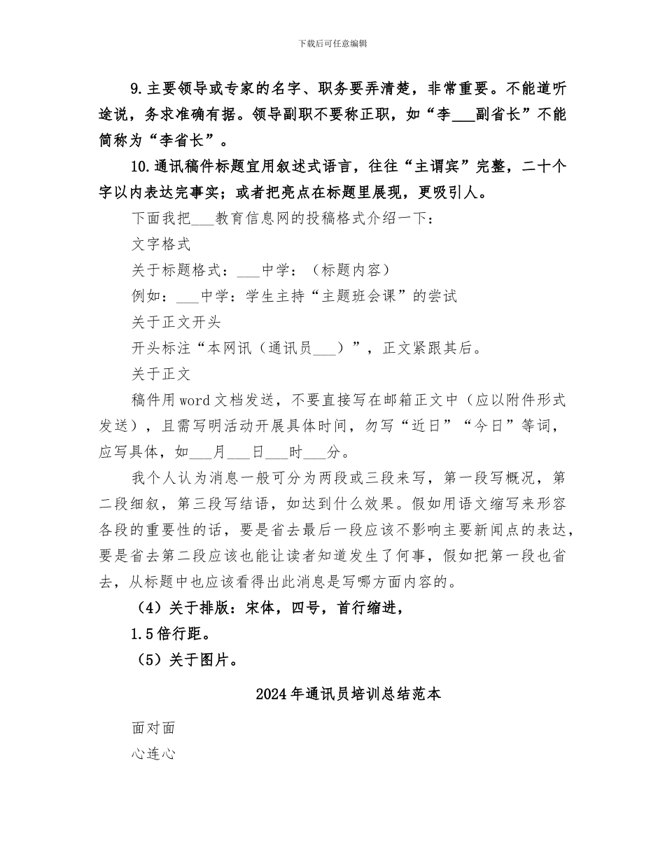 2024年通讯员培训总结范文_第3页