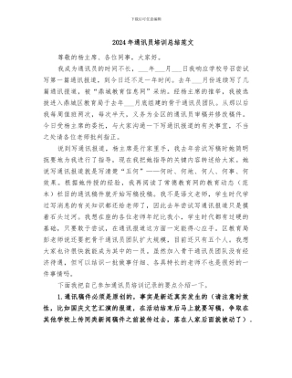 2024年通讯员培训总结范文