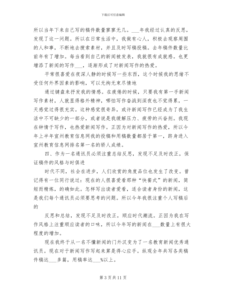 2024年通讯员个人年终工作总结_第3页