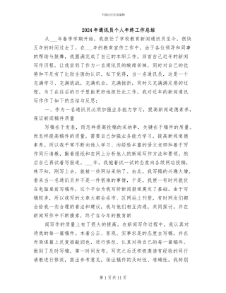 2024年通讯员个人年终工作总结