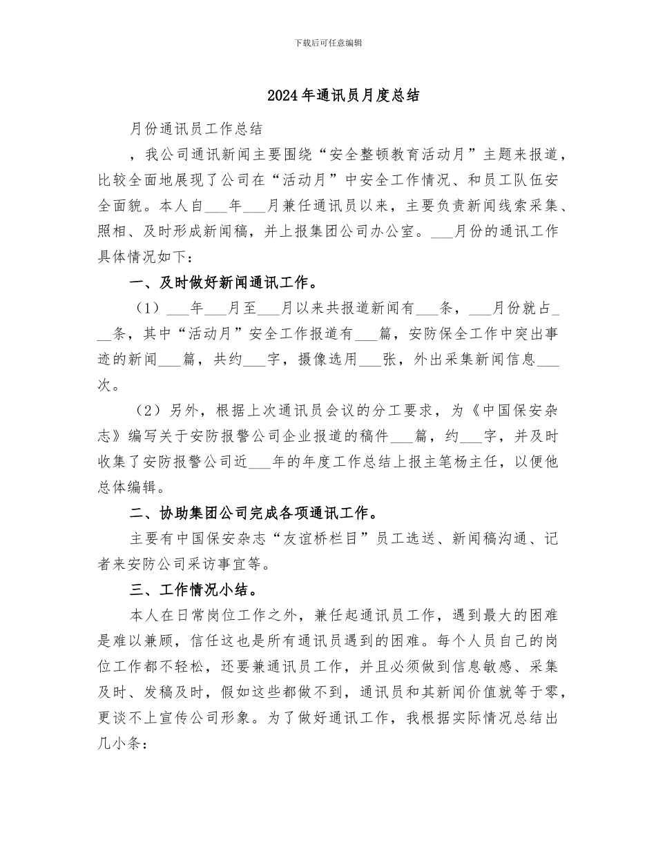 2024年通讯员月度总结_第1页