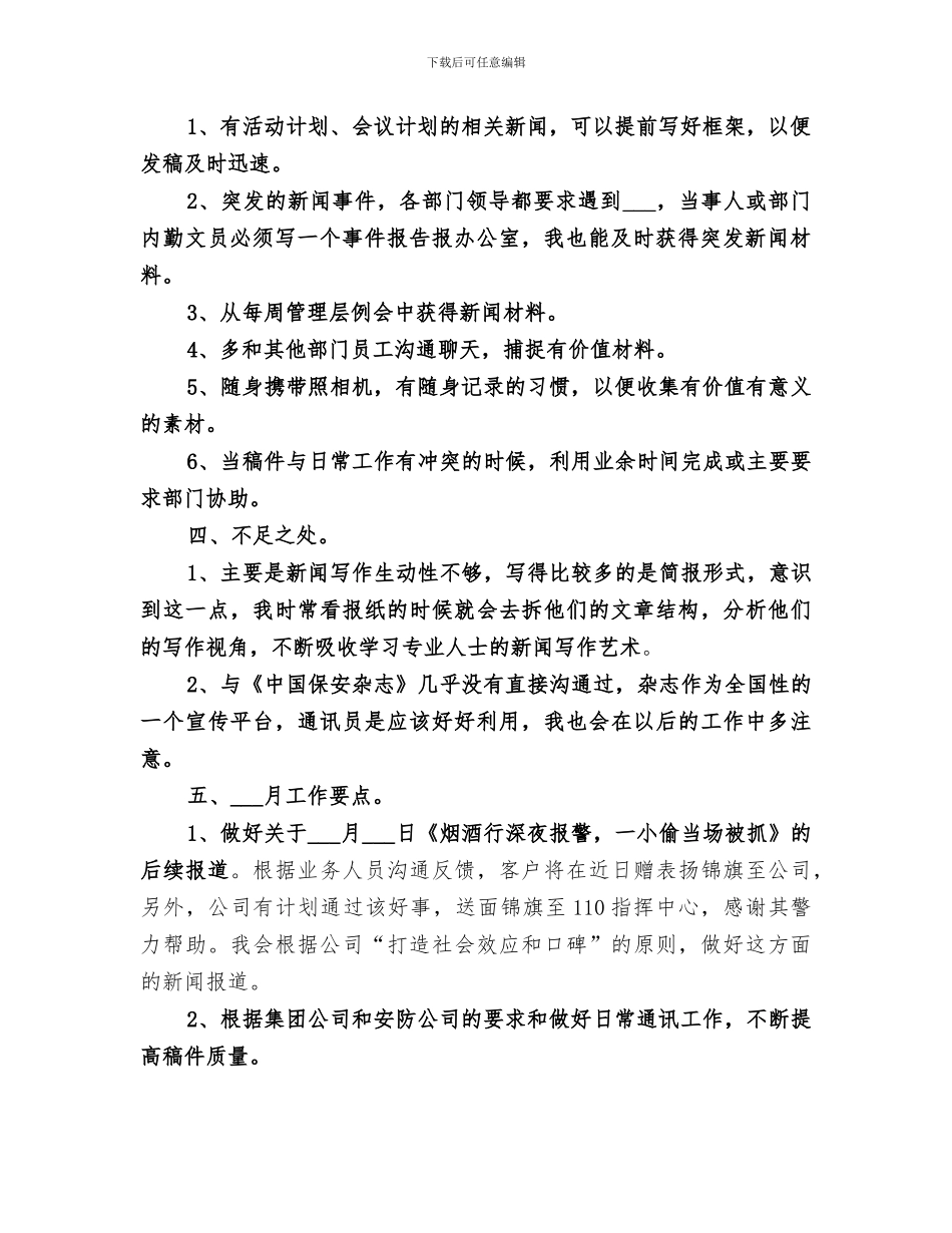 2024年通讯员月度总结_第2页