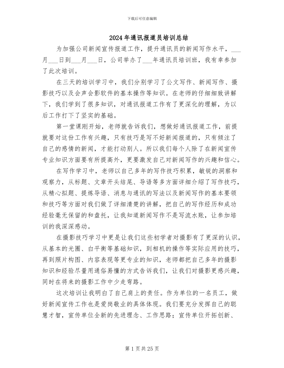 2024年通讯报道员培训总结_第1页