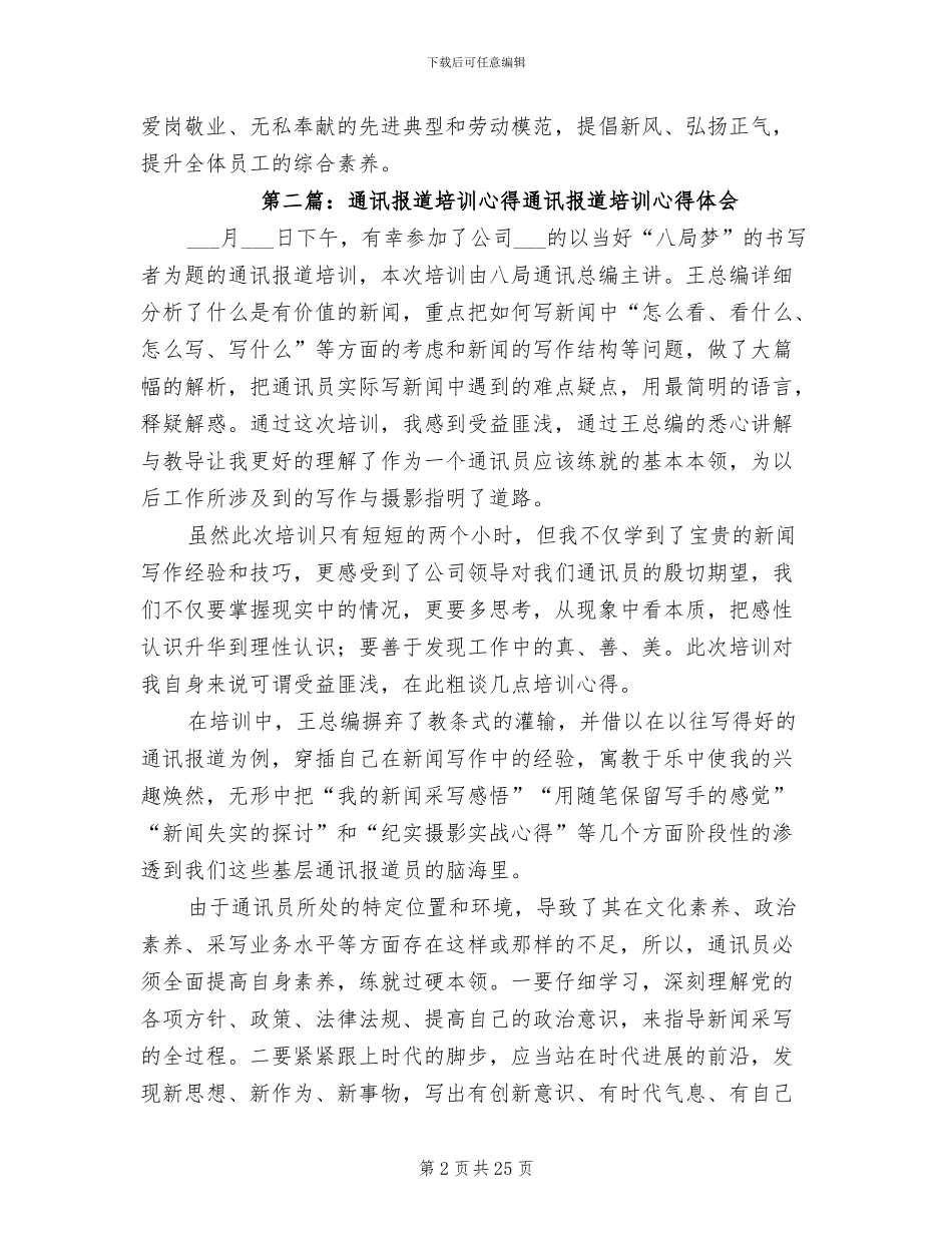 2024年通讯报道员培训总结_第2页