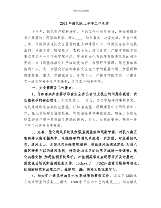 2024年通风队上半年工作总结