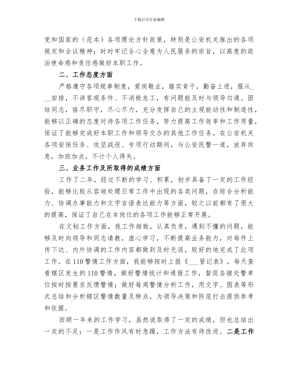 2024年速录员个人工作总结_第2页