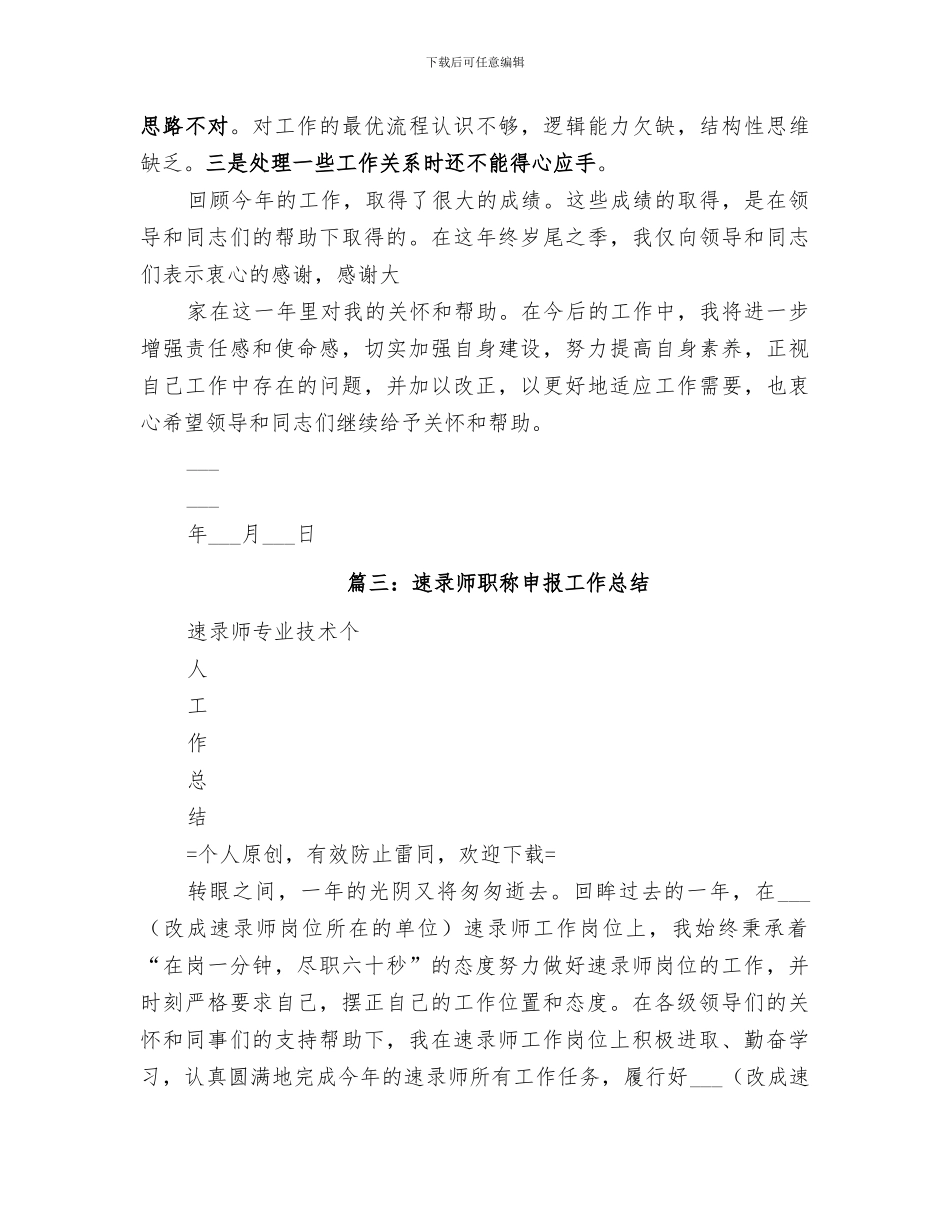 2024年速录员个人工作总结_第3页