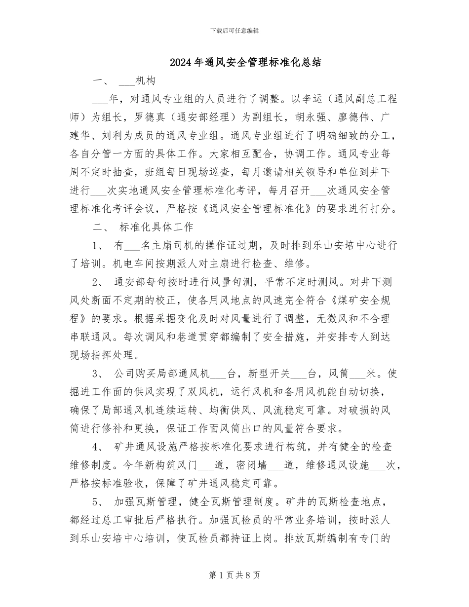 2024年通风安全管理标准化总结_第1页