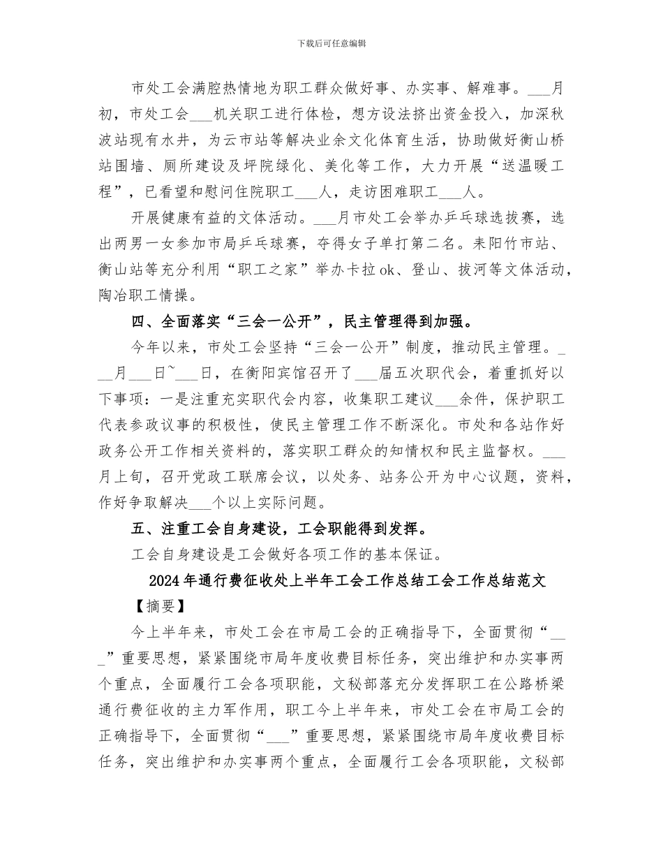 2024年通行费征收处上半年工会工作总结工会工作总结_第3页