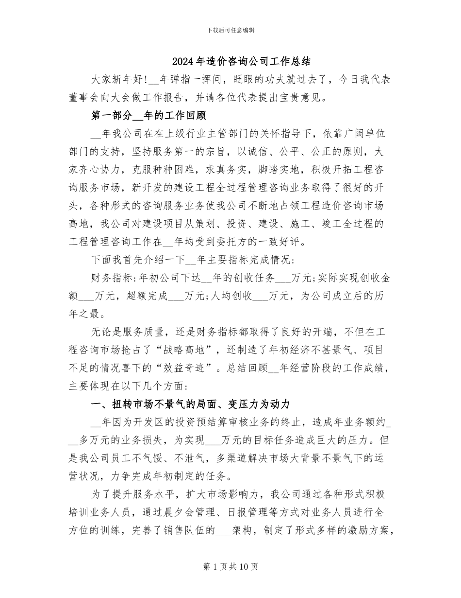 2024年造价咨询公司工作总结_第1页