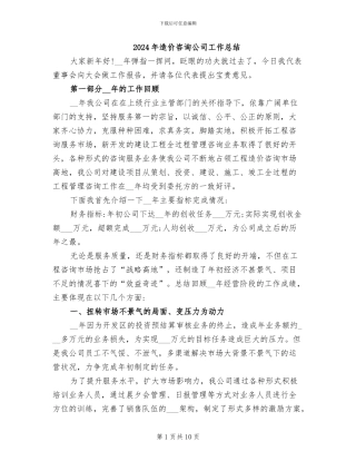 2024年造价咨询公司工作总结