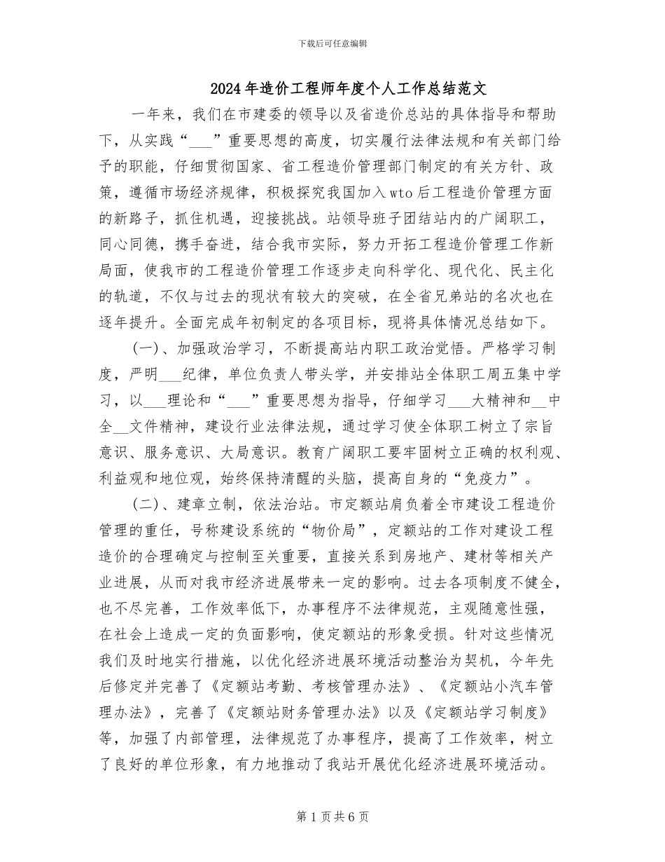 2024年造价工程师年度个人工作总结范文_第1页