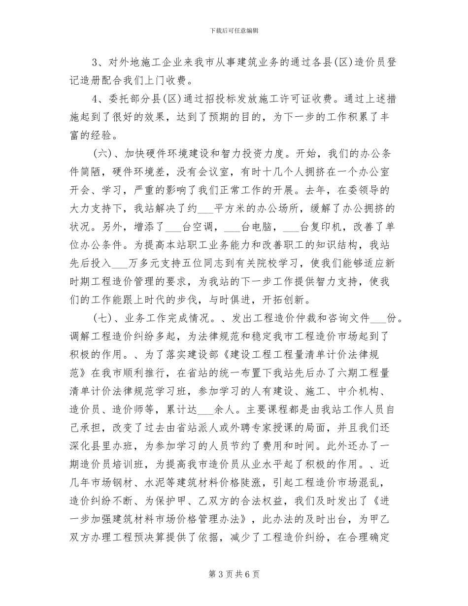 2024年造价工程师年度个人工作总结范文_第3页