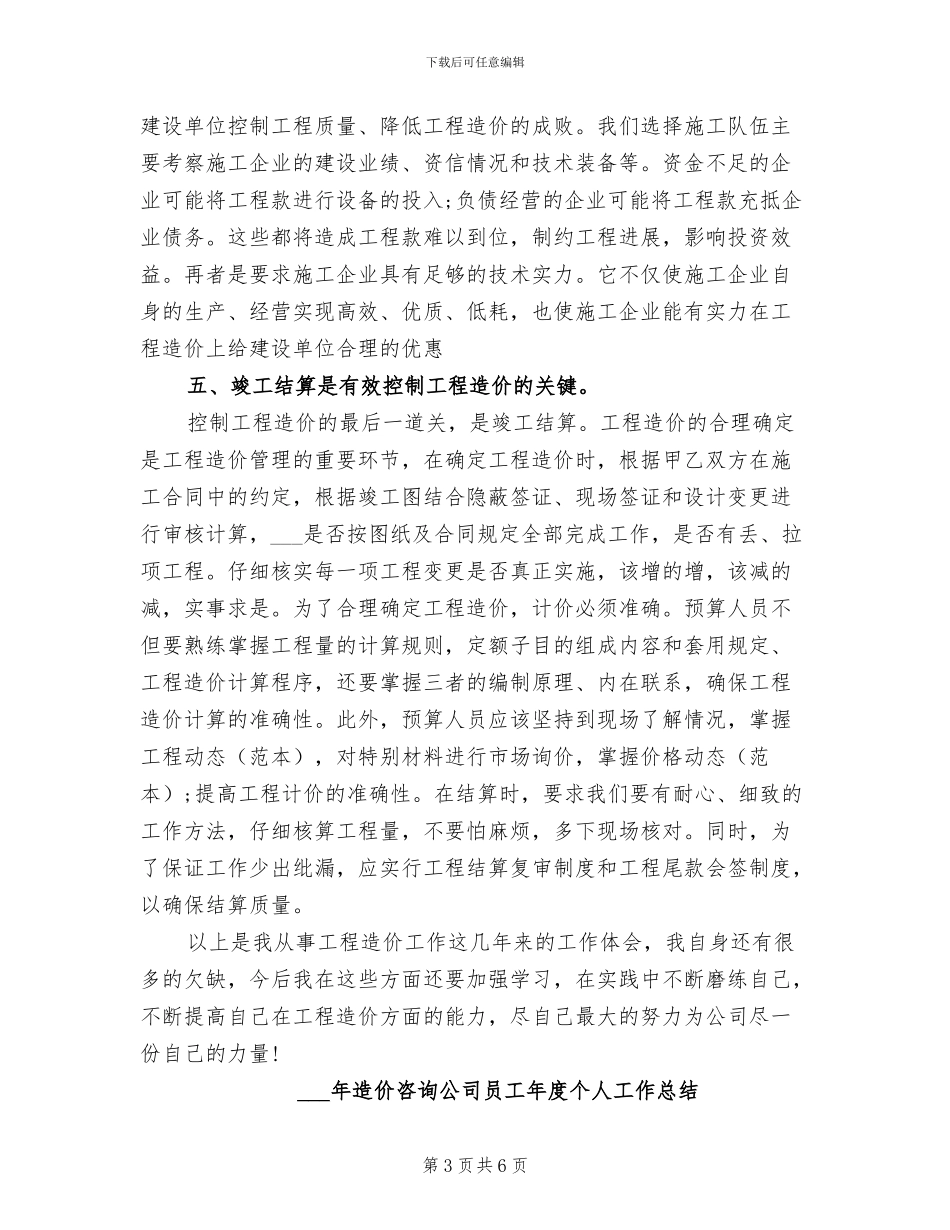 2024年造价员年度总结范文_第3页