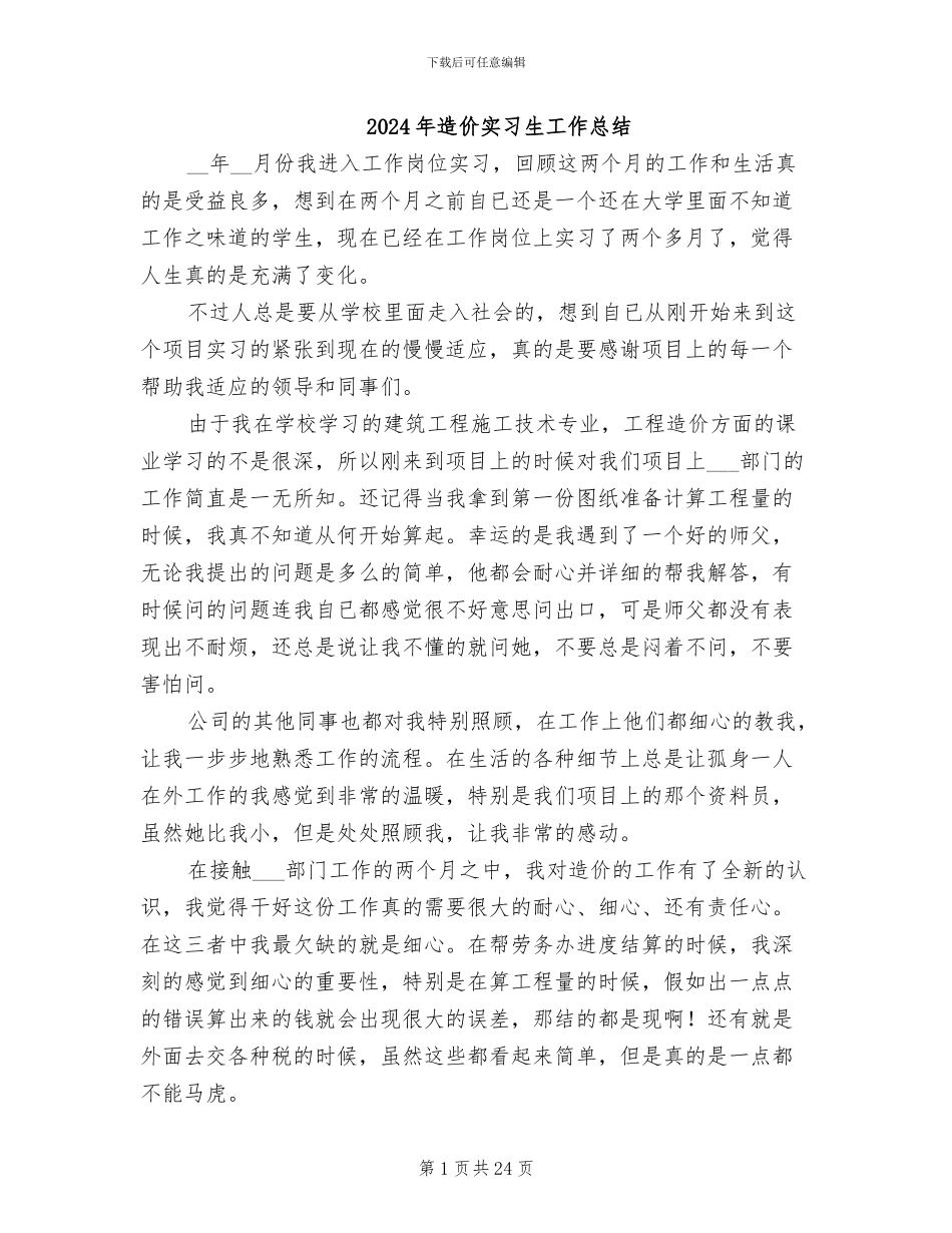 2024年造价实习生工作总结_第1页