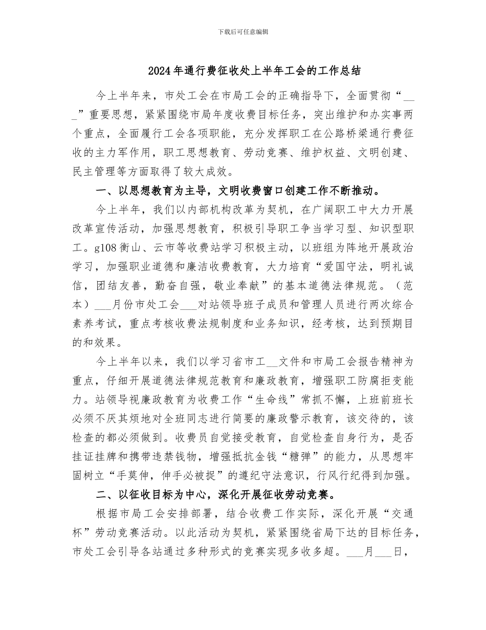 2024年通行费征收处上半年工会的工作总结_第1页