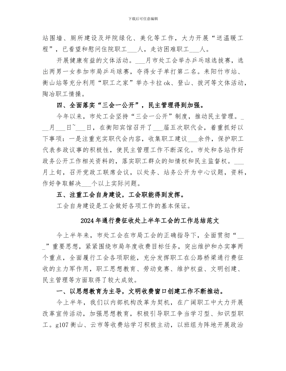 2024年通行费征收处上半年工会的工作总结_第3页