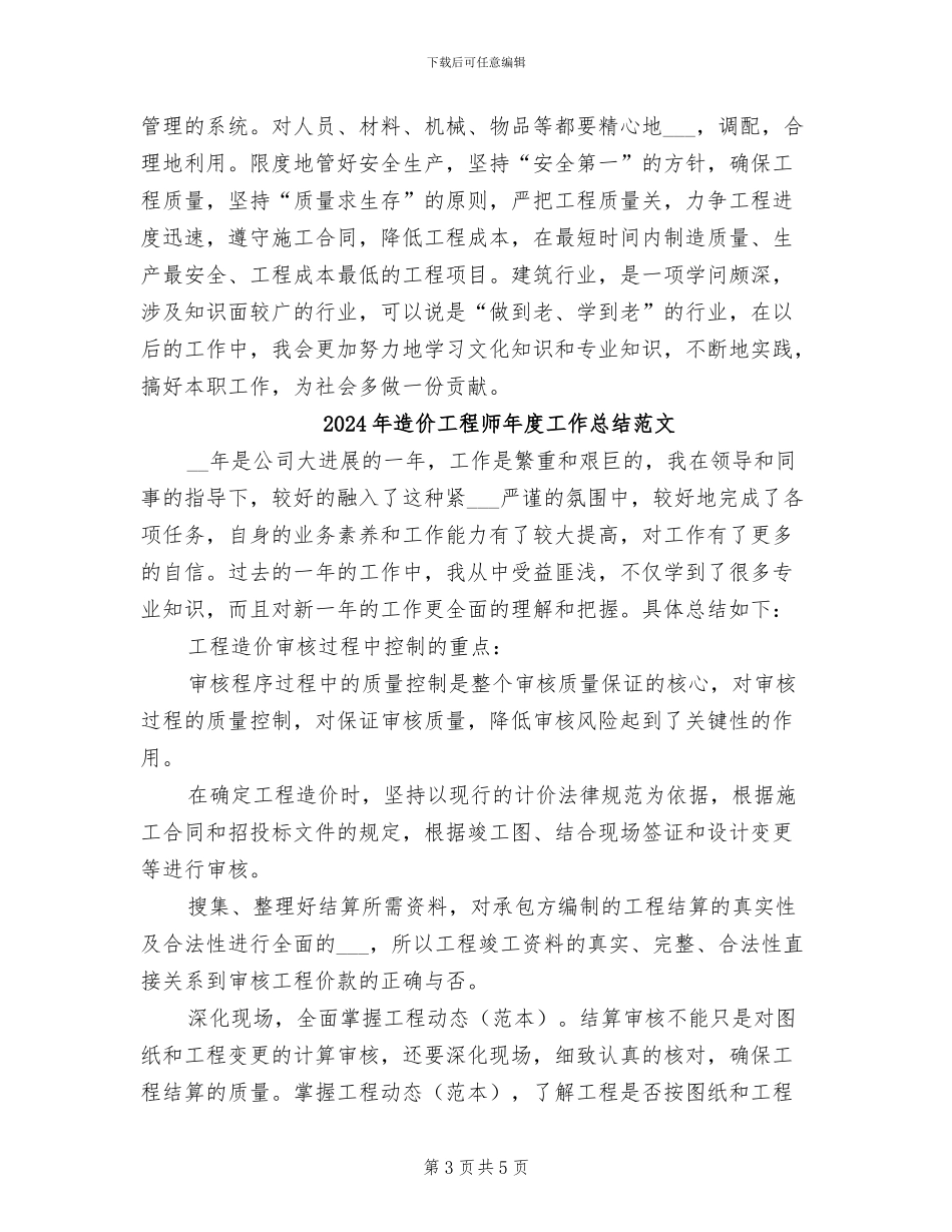 2024年造价工程师年度工作总结_第3页