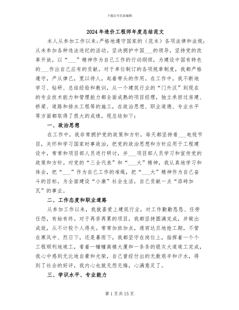 2024年造价工程师年度总结范文_第1页