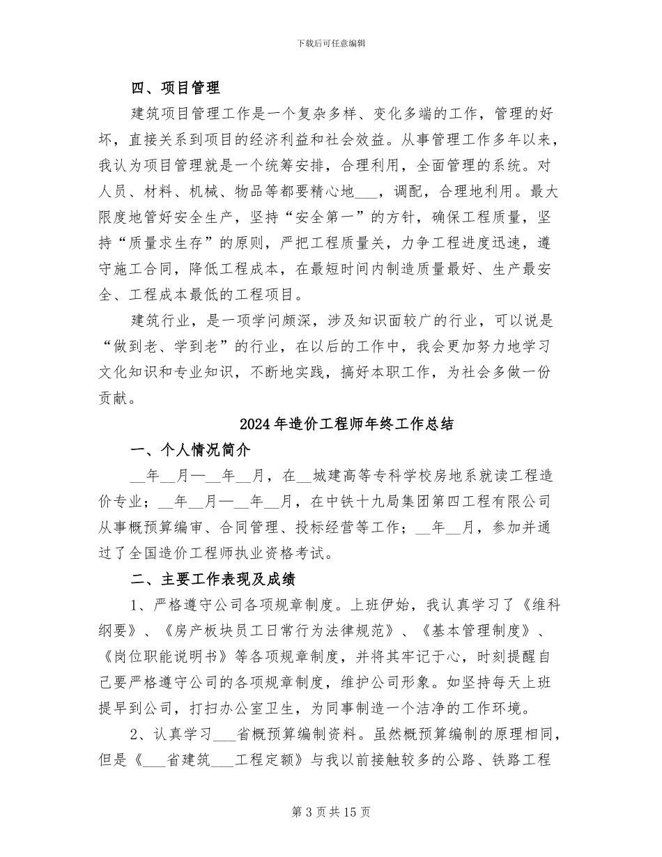 2024年造价工程师年度总结范文_第3页